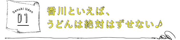 香川といえば、うどんは絶対はずせない♪