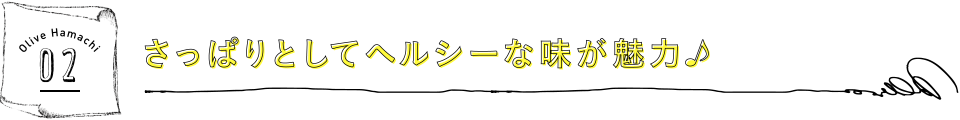 さっぱりとしてヘルシーな味が魅力♪