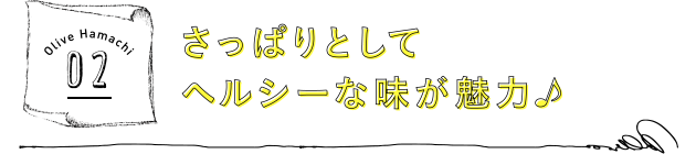 さっぱりとしてヘルシーな味が魅力♪