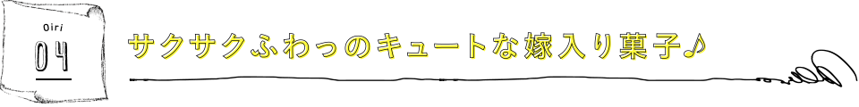 サクサクふわっのキュートな嫁入り菓子♪