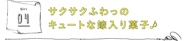 サクサクふわっのキュートな嫁入り菓子♪