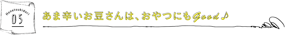 あま辛いお豆さんは、おやつにもGood♪