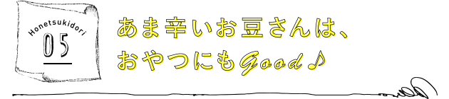 あま辛いお豆さんは、おやつにもGood♪