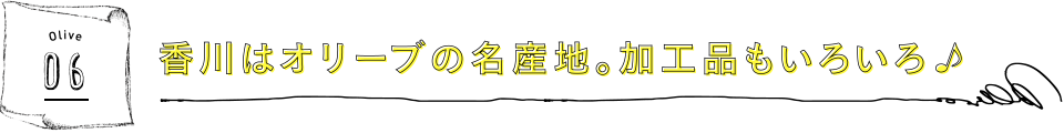 香川はオリーブの名産地。加工品もいろいろ♪