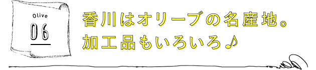 香川はオリーブの名産地。加工品もいろいろ♪