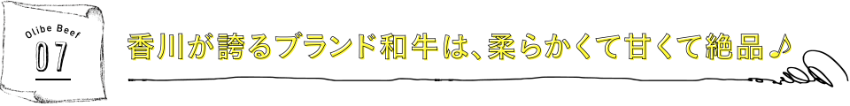 香川が誇るブランド和牛は、柔らかくて甘くて絶品♪