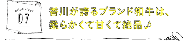 香川が誇るブランド和牛は、柔らかくて甘くて絶品♪