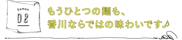 もうひとつの麺も、香川ならではの味わいです♪