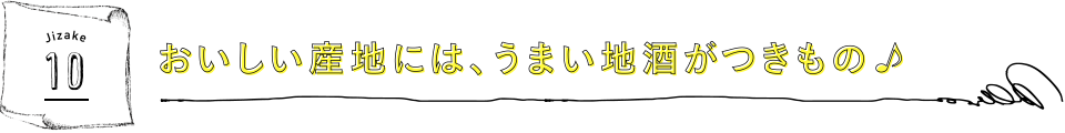 おいしい産地には、うまい地酒がつきもの♪