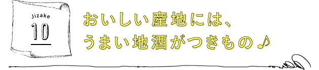 おいしい産地には、うまい地酒がつきもの♪