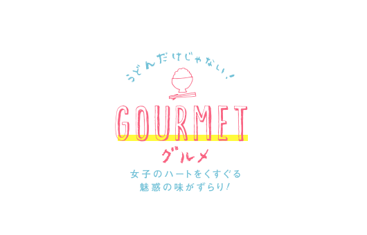 うどんだけじゃない！Gourmetグルメ