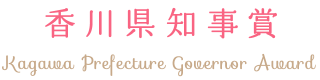 香川県知事賞