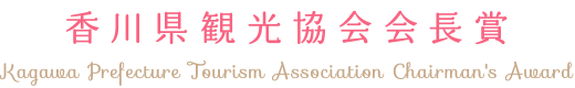 香川県観光協会会長賞