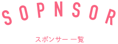 スポンサー一覧