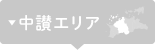 中讃エリア