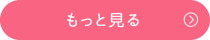 もっと見る