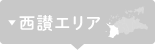 西讃エリア