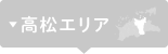 高松エリア