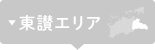 東讃エリア