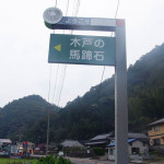 香川県指定天然記念物・木戸の馬蹄石